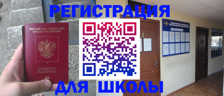 временная регистрация для школы в Краснодаре